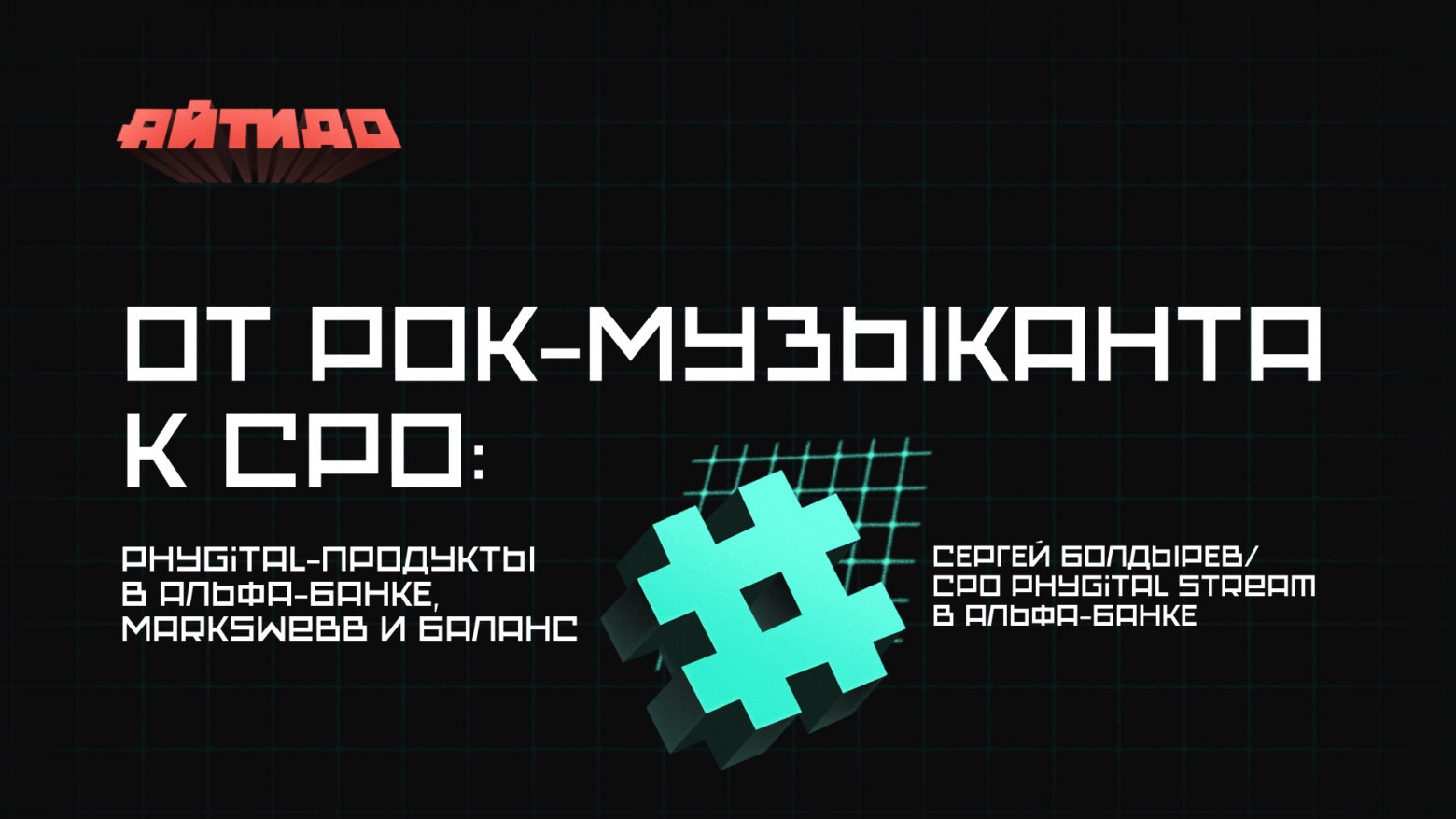 Подкаст «Айтидо» №4: phygital-продукты, Markswebb и поиск баланса